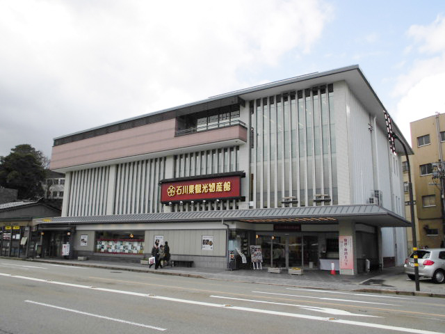 石川県観光物産館